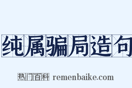 纯属骗局造句是什么意思的图片